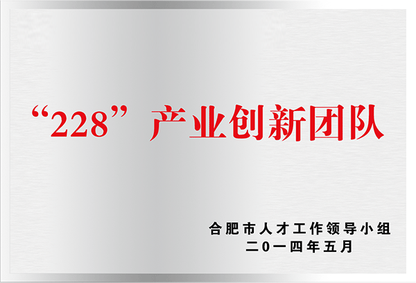 “228”產(chǎn)業(yè)創(chuàng)新團隊