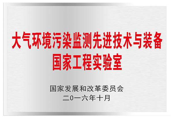 大氣環(huán)境污染監(jiān)測先進技術與裝備國家工程實驗室